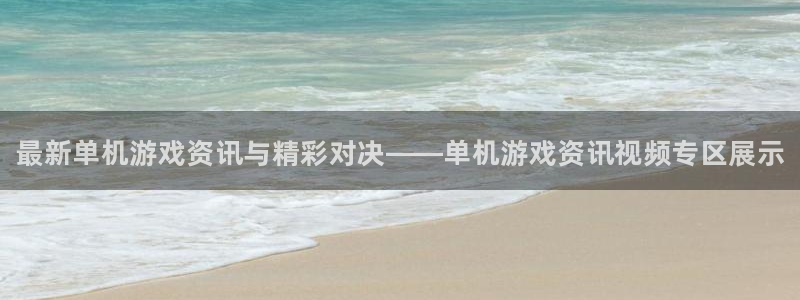 鼎点娱乐2登录：最新单机游戏资讯与精彩对决——单机游戏资讯视