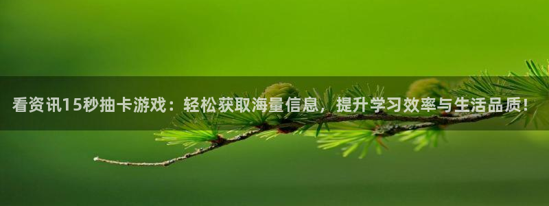 鼎点娱乐登陆测速：看资讯15秒抽卡游戏：轻松获取海量信息，提