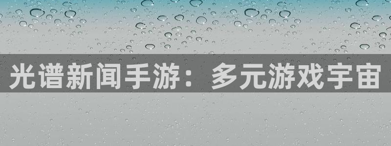 鼎点娱乐开户测速：光谱新闻手游：多元游戏宇宙