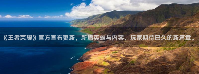 鼎点娱乐登陆地址：《王者荣耀》官方宣布更新，新增英雄与内容，
