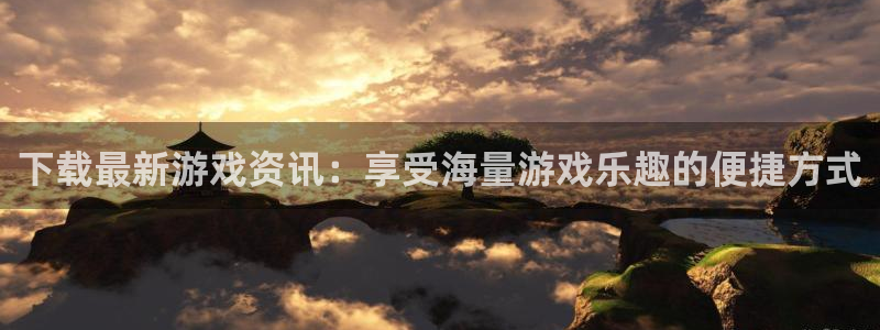 鼎点娱乐登录：下载最新游戏资讯：享受海量游戏乐趣的便捷方式