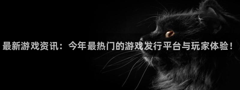 鼎点娱乐注册地址：最新游戏资讯：今年最热门的游戏发行平台与玩