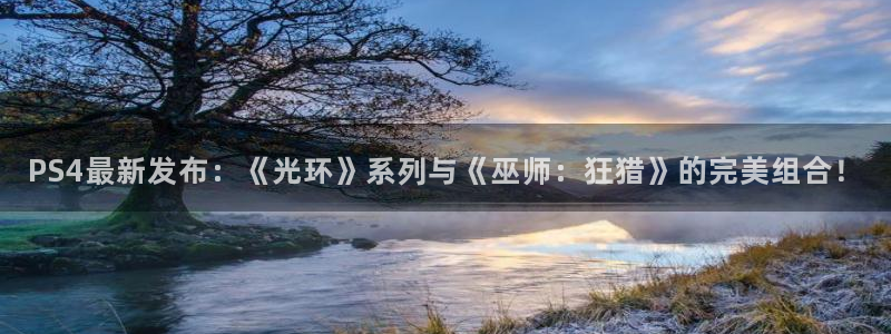 鼎点娱乐注册官方登录app：PS4最新发布：《光环》系列与《