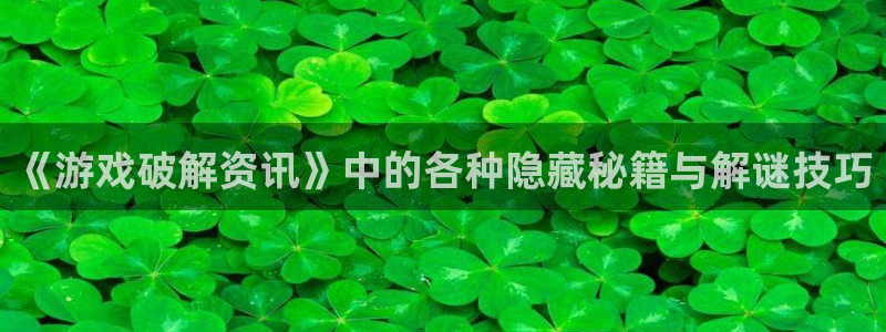 鼎点娱乐登陆地址：《游戏破解资讯》中的各种隐藏秘籍与解谜技巧