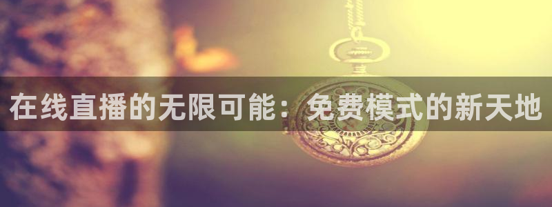 火凤直播nba：在线直播的无限可能：免费模式的新天地