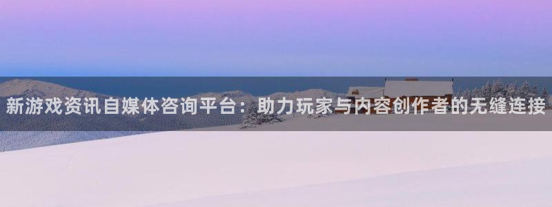 鼎点娱乐手机网页版登录：新游戏资讯自媒体咨询平台：助力玩家与