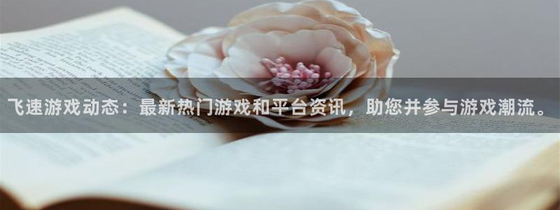 鼎点娱乐平台注册：飞速游戏动态：最新热门游戏和平台资讯，助您