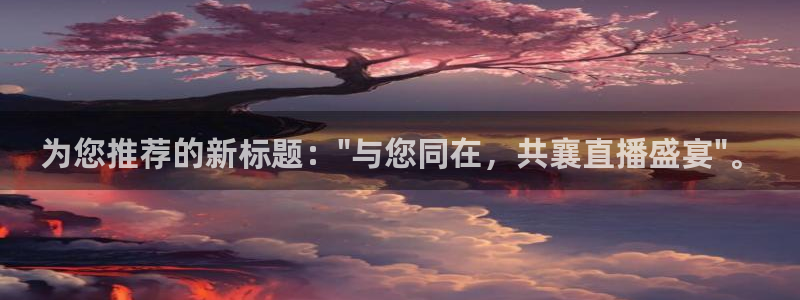 火凤直播