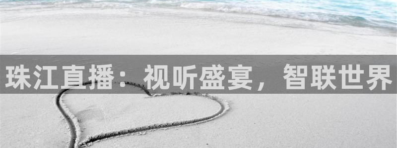 nba火凤体育免费直播：珠江直播：视听盛宴，智联世界
