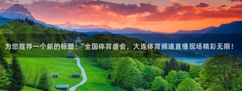火凤直播体育：为您推荐一个新的标题：\