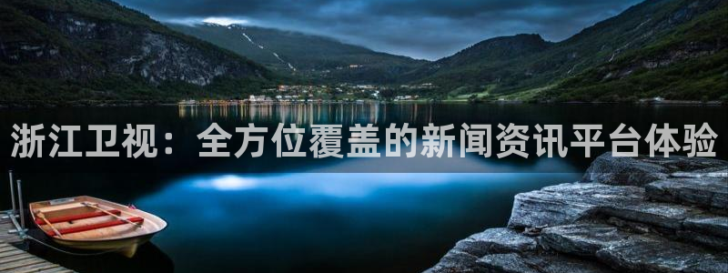 nba直播火凤直播：浙江卫视：全方位覆盖的新闻资讯平台体验