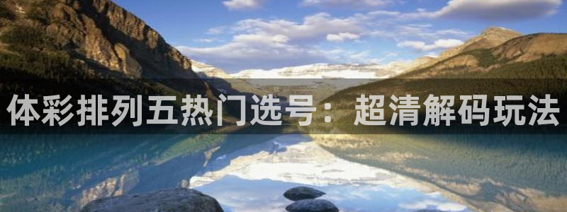 火凤体育直播在线观看高清：体彩排列五热门选号：超清解码玩法