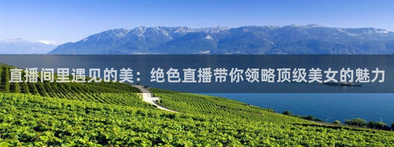 火凤直播体育免费直播火箭：直播间里遇见的美：绝色直播带你领略顶级美女的魅力